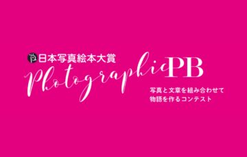 写真と文章を組み合わせて物語をつくろう！ 第6回 日本写真絵本大賞［賞金100万円 写真絵本出版］
