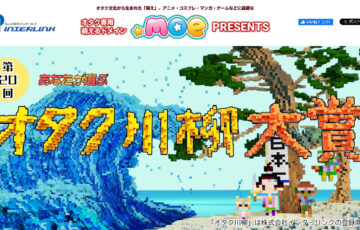 第20回 あなたが選ぶ オタク川柳大賞［ネ申de賞 賞金10万円］