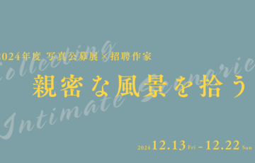 【準地域限定公募】明石市立文化博物館│写真公募展「親密な風景を拾う」作品募集