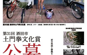 【アマチュア限定公募】第31回 酒田市土門拳文化賞［副賞 50万円］