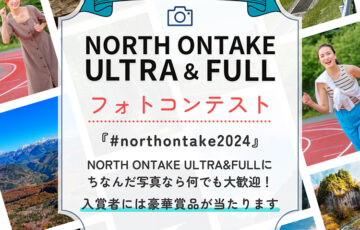 NORTH ONTAKE ULTRA&FULLフォトコンテスト［賞 反中祐介さん＆垣内康介さん直筆サイン入りオリジナルTシャツほか］