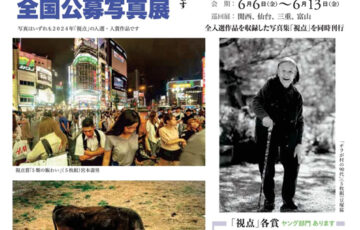 2025年 第50回 全国公募写真展「視点」作品募集［賞金30万円 土門拳揮毫「視点」額 ほか］