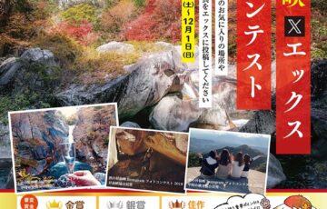 秋の昇仙峡エックス（旧ツイッター）フォトコンテスト［金賞 賞金20万円］