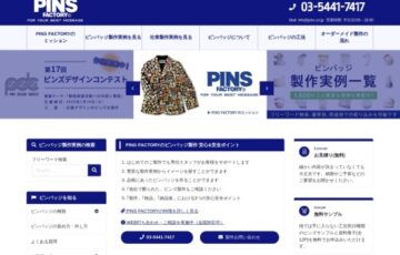 PINS FACTORY│第17回 ピンズデザインコンテスト［大賞 応募デザインのピンズ300個を無料製作 副賞10万円］