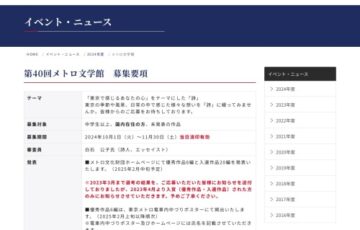 公益財団法人メトロ文化財団│第40回 メトロ文学館［優秀作品 商品券1万円分 作品のポスター3枚贈呈］