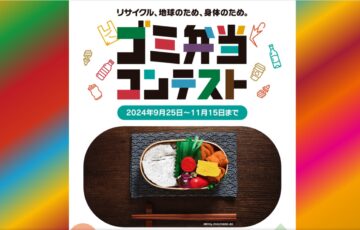 ゴミ弁当コンテスト［グランプリ 徳島・上勝町「ゼロ・ウェイストアクションホテル」親子3名宿泊券］