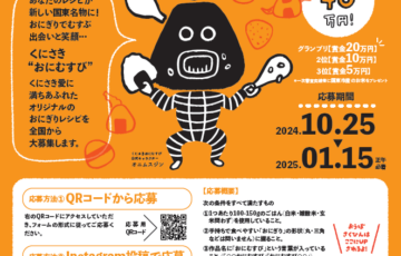 くにさきおにむすびグランプリ2024［グランプリ 賞金20万円］