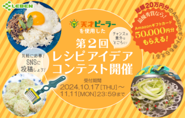 レーベン│第2回「天才ピーラーレシピアイデアコンテスト」［賞品 Amazonギフト券総額20万円分］