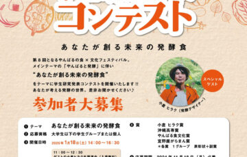 【学生限定公募】「あなたが創る未来の発酵食」（第8回 やんばるの食×文化フェスティバル 学生研究発表コンテスト）