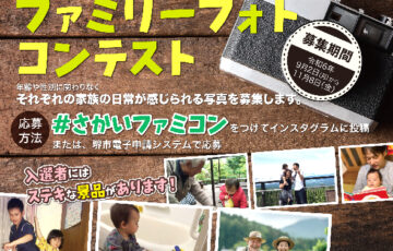 【地域限定公募】さかい男女共同参画週間 ファミリーフォトコンテスト［大賞 10,000円相当の品］