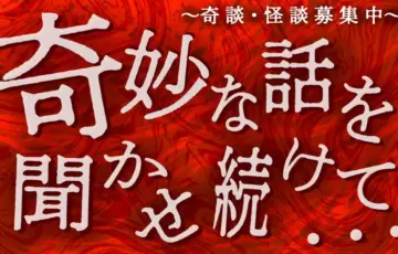 奇妙な話を聞かせ続けて・・・［賞 Amazonギフト3,000円分］
