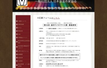 一般社団法人日本放送作家協会 NHK│第53回 創作ラジオドラマ大賞［賞金50万円 NHKによりドラマ化］