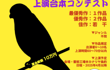 アートプロジェクト集団「鞦韆舘」│カナリヤン上演台本コンテスト［賞金総額10万円］