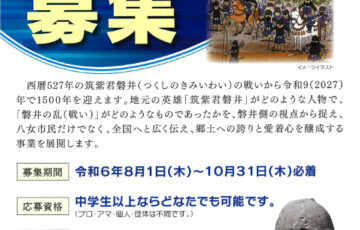 八女市│磐井の乱1500年記念事業 八女市民劇ストーリー（脚本）募集［賞金30万円］