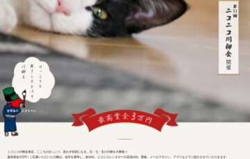 第11回 ニコニコ川柳会［賞金 3万円］