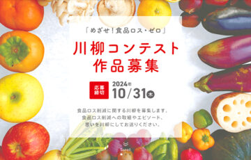 消費者庁│令和6年度「めざせ！食品ロス・ゼロ」川柳コンテスト