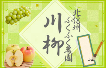 第3回 北信州ふくふく農園川柳［賞 100円オフクーポン］