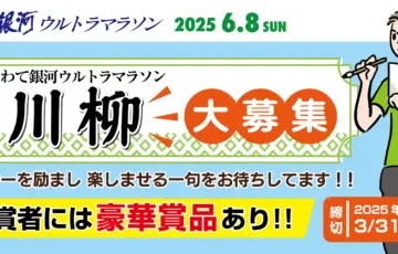 いわて銀河ウルトラマラソン川柳キャンペーン［最優秀賞受賞者 1万円相当岩手県特産品］