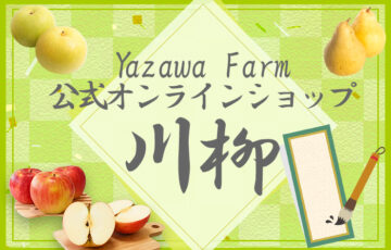 第3回 YazawaFarm公式オンラインショップ川柳［賞 100円オフクーポン］