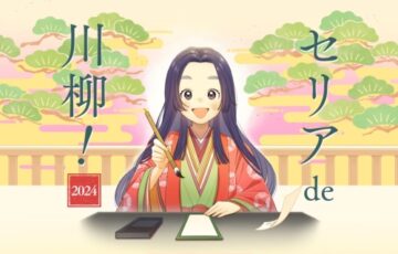第14回 セリア de 川柳 2024［グランプリ ブリヂストン電動アシスト自転車 ソニーデジタルカメラなど］