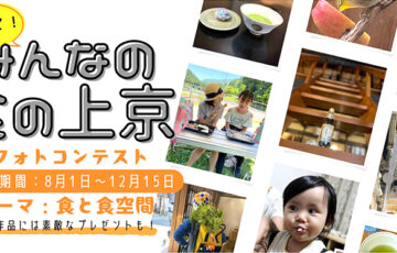 京都市上京区│教えて！みんなの『食の上京』フォトコンテスト［特賞 選べる！西陣老舗の京料理ディナーお食事券3万円分］