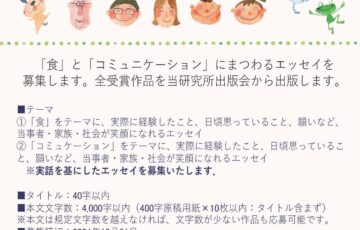 第5回 食とコミュニケーションエッセイコンテスト（FC-Science Award 2024）［最優秀賞 賞金3万円］