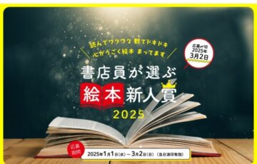 読んでワクワク 観てドキドキ 心がうごく絵本 待ってます 書店員が選ぶ絵本新人賞2025［大賞 賞金50万円 作品刊行］