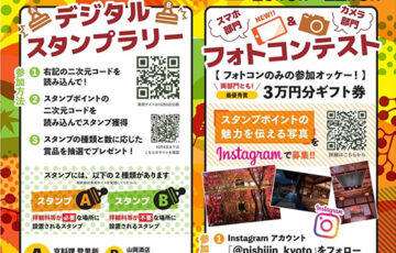 第2回 てくてく西陣 デジタルスタンプラリー・フォトコンテスト【第2回西陣フォトコンテスト】［最優秀賞 3万円分ギフト券］