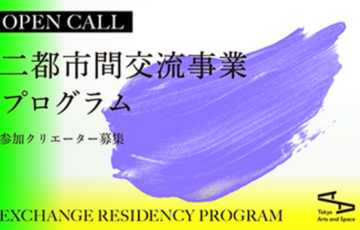【公募】2025年度 二都市間交流事業プログラム【10/30締切】