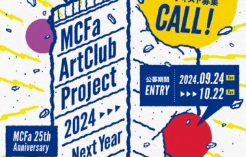TokyoDex│MCFa25周年記念「MCFa Art Club Project」アーティスト募集［制作補助金として25万円/7万円］