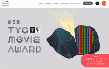 【学生限定公募】第5回 TYO学生ムービーアワード［賞金 総額200万円］