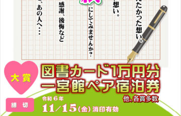 第12回 芥川龍之介恋文大賞 大切な人への想いをつづるコンテスト［賞品 図書カード1万円分 一宮館ペア宿泊券など］