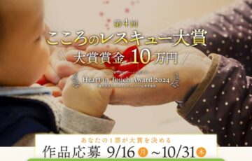 第4回 こころのレスキュー大賞［大賞 賞金10万円］
