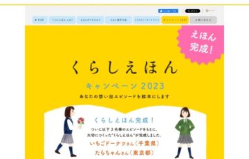【アマチュア限定公募】クラシエグループ│くらしえほんキャンペーン2024 エピソードを募集［賞 絵本化］