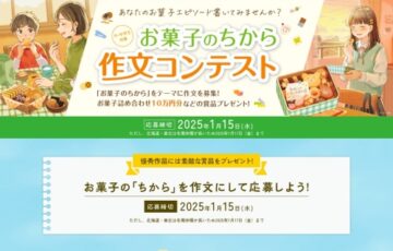 【小中学生限定公募】お菓子のちから 作文コンテスト［最優秀賞 図書カード3万円分/優秀学校賞 図書カード10万円分ほか］