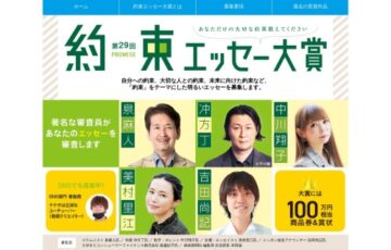 【アマチュア限定公募】第29回 約束（プロミス）エッセー大賞 一般部門［賞品 商品券100万円相当］