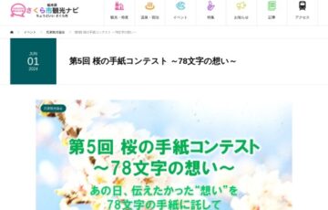 さくら市氏家観光協会│第5回 桜の手紙コンテスト ～78文字の想い～［賞 賞金3万円 ふるさと産品］