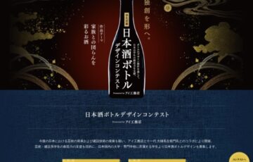 【学生限定公募】日本酒ボトルデザインコンテスト Presented by アイ工務店［最優秀賞 旅行券50万円分 日本酒制作］