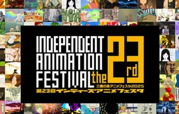 三鷹の森アニメフェスタ2025│第23回 インディーズアニメフェスタ 作品募集［グランプリ 賞金10万円］