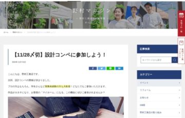 野村工務店│設計コンペに参加しよう！［賞金 200,000円］