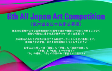 6th All Japan Art Competition（第六回 全日本芸術公募展）［大賞 賞金110万円 賞状 展覧会出展］