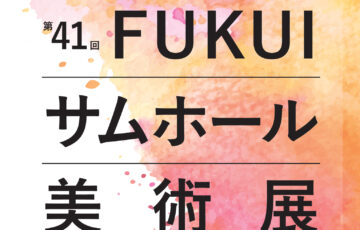 ［22.7cm✕15.8cm］=小さなサイズに凝縮された美と創造を競う 第41回 FUKUIサムホール美術展 作品募集中［大賞 副賞30万円］