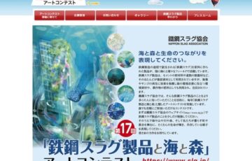第17回 鉄鋼スラグ製品と海と森アートコンテスト［賞金 10万円］