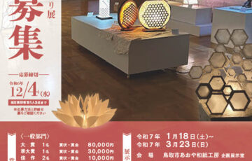 第21回 因州和紙あかり展 作品募集［大賞 賞金8万円］
