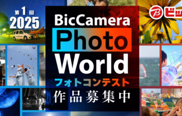 ビックカメラ│BicCamara Photo World 2025［最優秀賞 ビックカメラギフトカードまたはビックカメラ商品券100万円分］