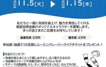 飯能信用金庫│地域への「想い」をカタチにできる！オリジナルキャラクター公募［最優秀賞 賞金5万円 作品採用］