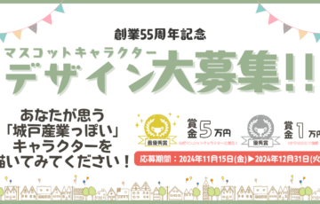 株式会社城戸産業│創業55周年記念☆マスコットキャラクターデザイン大募集！！［最優秀賞 賞金5万円 マスコットキャラクターとして採用！］