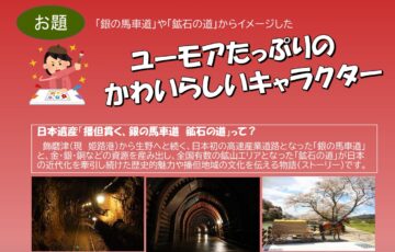 日本遺産「銀の馬車道・鉱石の道」│イメージキャラクターの募集について［最優秀賞 図書カード1万円分 播但特産品セット5千円相当］