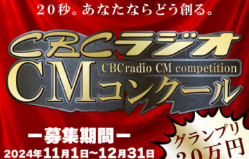 20秒。あなたならどう創る。CBCラジオCMコンクール［グランプリ 賞金30万円］