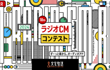 文化放送│第18回 ラジオCMコンテスト ずーっと前から、オーディオアド［グランプリ 賞金100万円］
